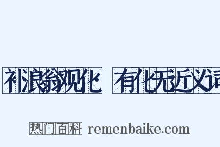 补浪翁观化·有化无近义词是什么意思的图片